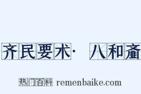 齐民要术·八和齑是什么意思的图片